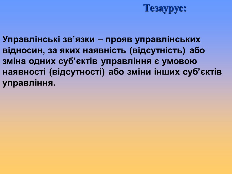 Управлінські зв’язки – прояв управлінських відносин, за яких наявність (відсутність) або зміна одних суб’єктів